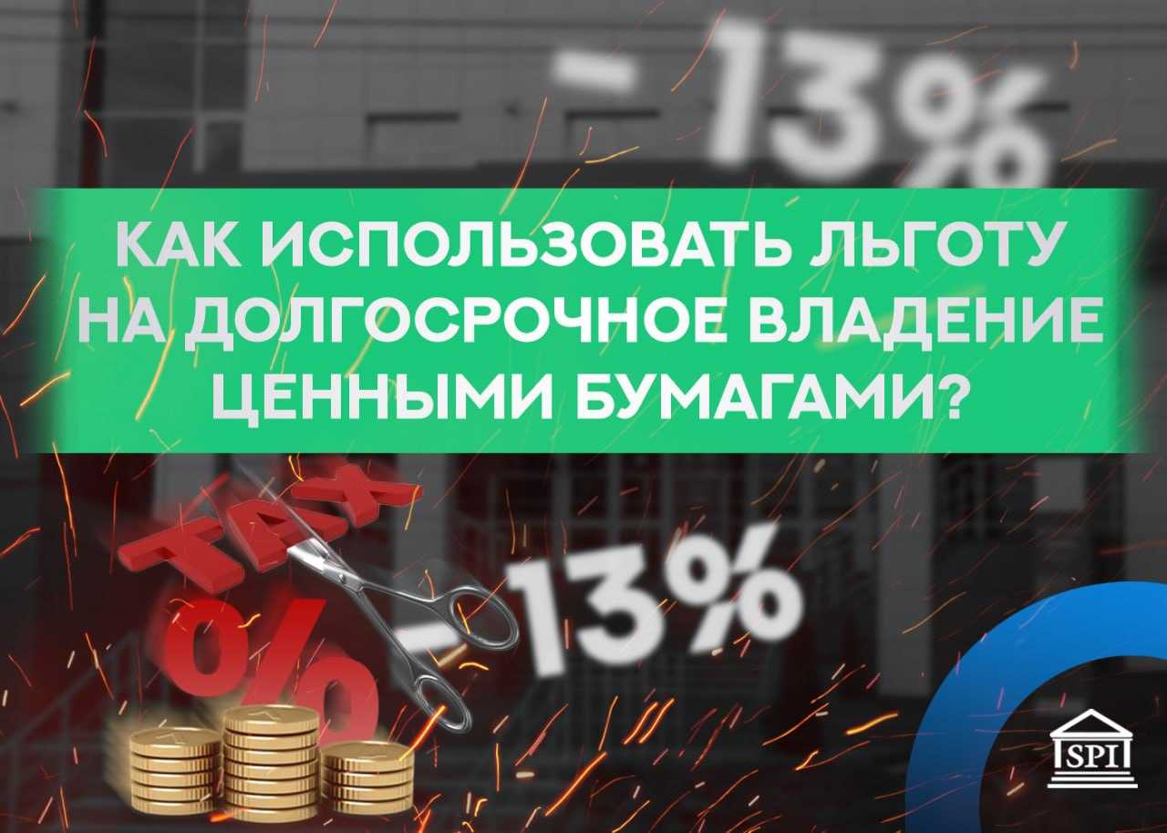 Льгота долгосрочного владения (лдв) ценными бумагами – налоговые льготы для инвесторов | ндфлка