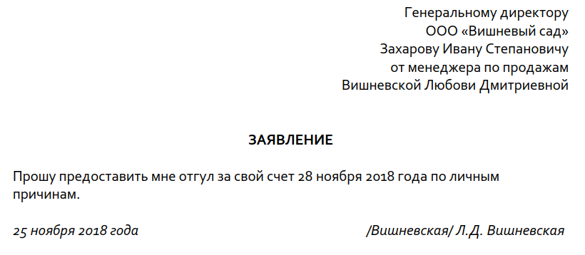 Как правильно написать заявление на отгул?