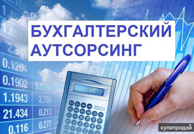 Аутсорсинг бухгалтерских услуг: плюсы и минусы, виды и преимущества