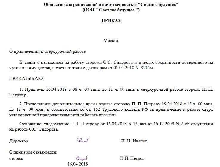Приказ о привлечении к сверхурочной работе