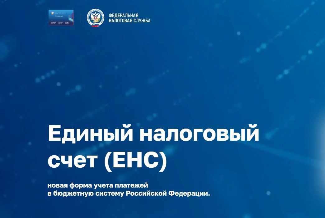 Единый налоговый платёж и единый налоговый счёт: что это и как с ними работать