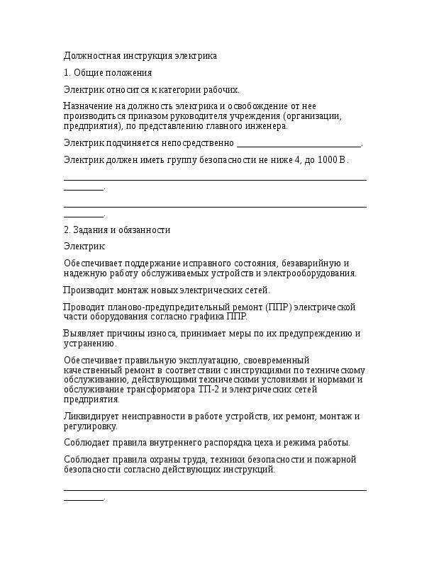 Должностная инструкция электромонтажника по электрическим машинам 4-го разряда (для организаций, выполняющих строительные, монтажные и ремонтно-строительные работы) 2023 - скачать образец