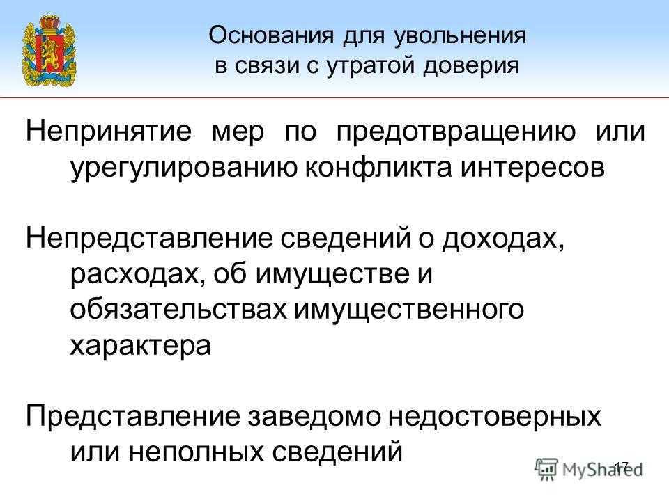 Увольнение по статье "утрата доверия": процедура