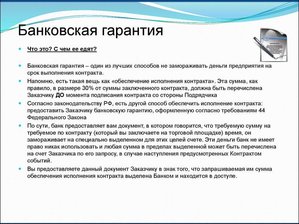 Банковская гарантия на обеспечение исполнения контракта + основные выгоды при работе таких схем на практике