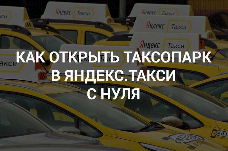 Как открыть свое такси - службу без автопарка, ип, что нужно - технология бизнеса
