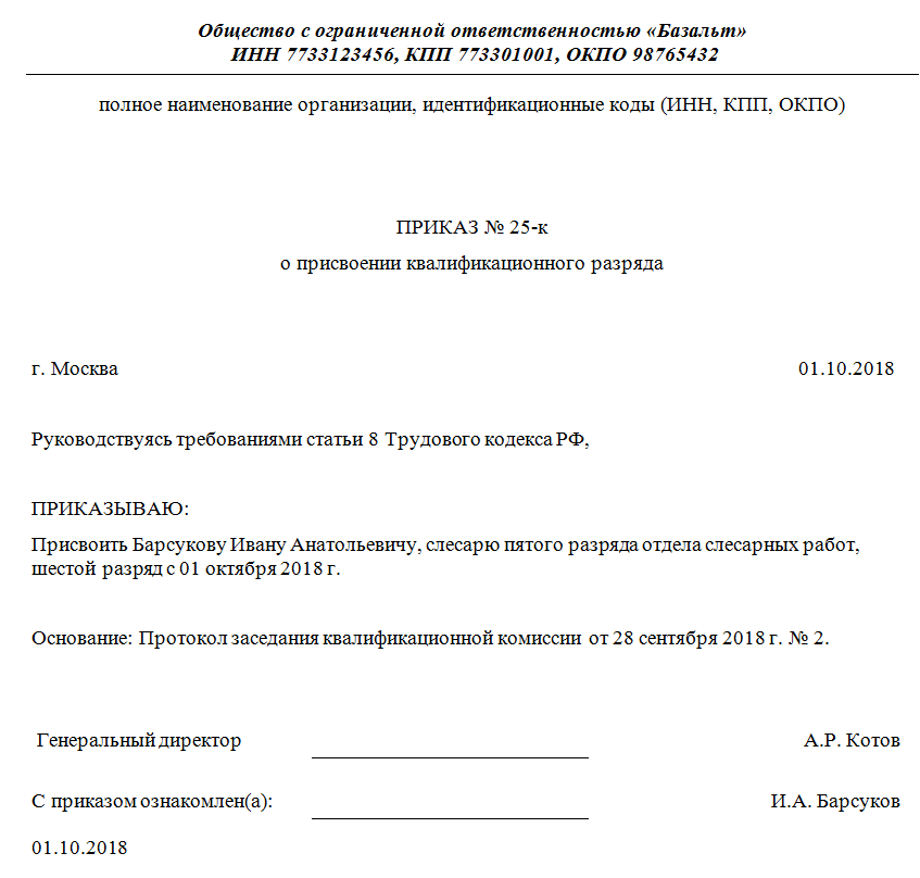 Приказ о присвоении разряда работнику организации