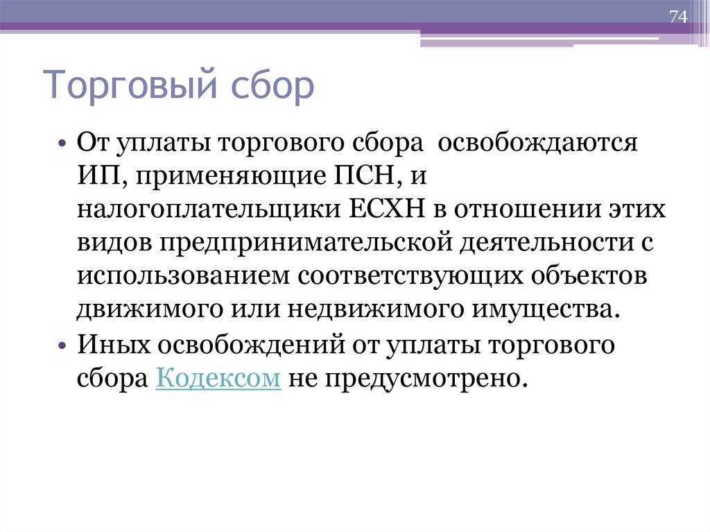 Продавцы торгующие на территории Москвы должны платить торговый сбор Из нашей консультации вы узнаете в каком размере и в какие сроки уплачивается этот сбор