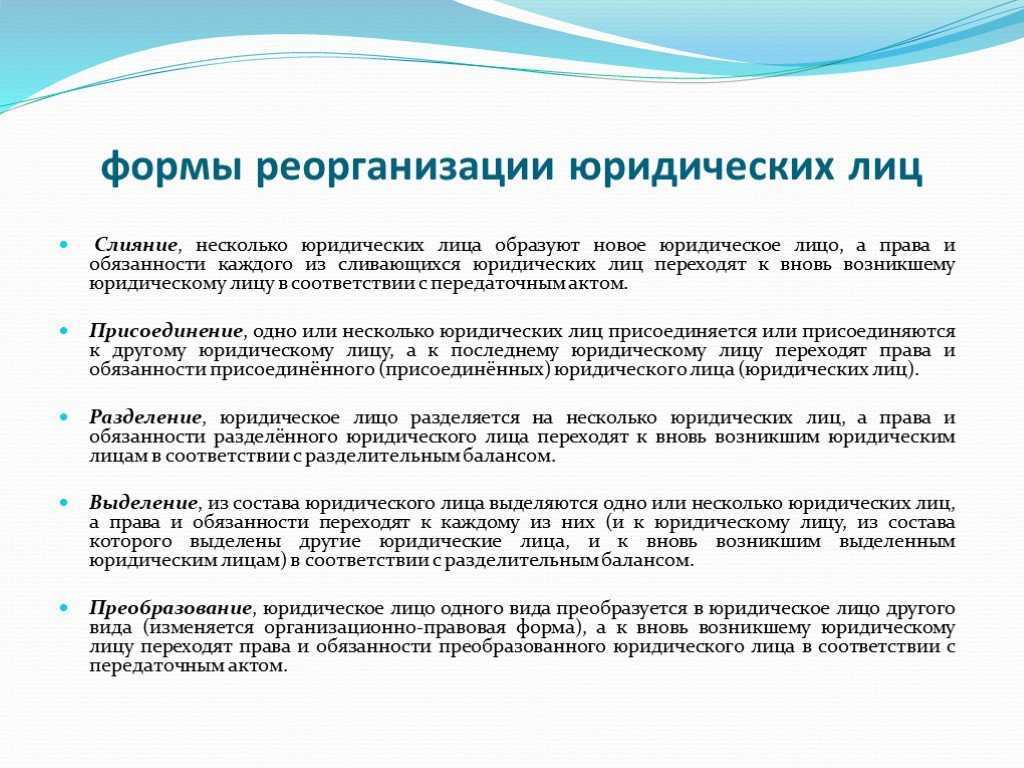 Реорганизация ооо: какую форму выбрать и как ее провести