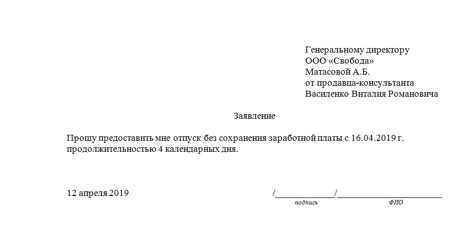 Как правильно написать заявление на отпуск — образцы