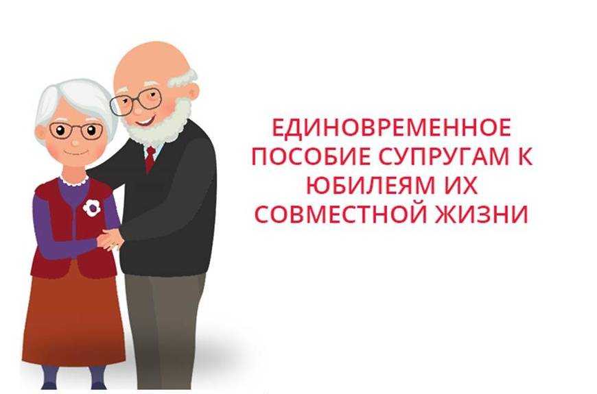 О выплатах юбилярам супружеской жизни
