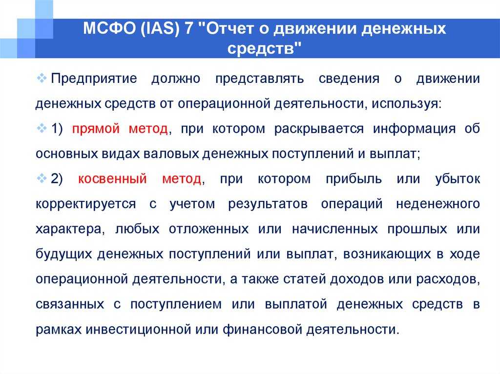 Мсфо 7. отчет о движении денежных средств.