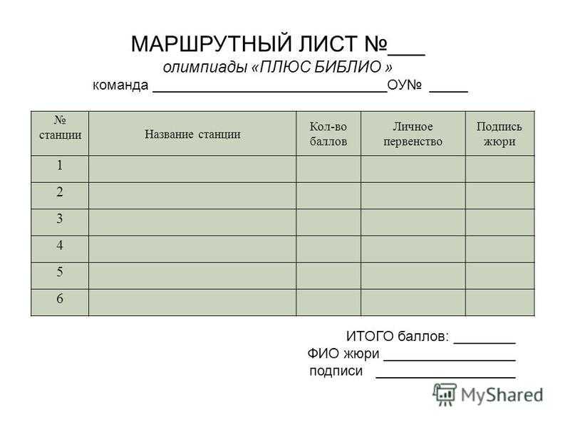 Маршрутный лист зачем он нужен. инструкция: оформляем маршрутный лист
