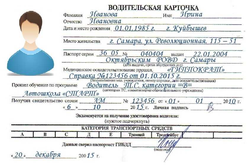 Пример заполнения личной карточки водителя автомобиля