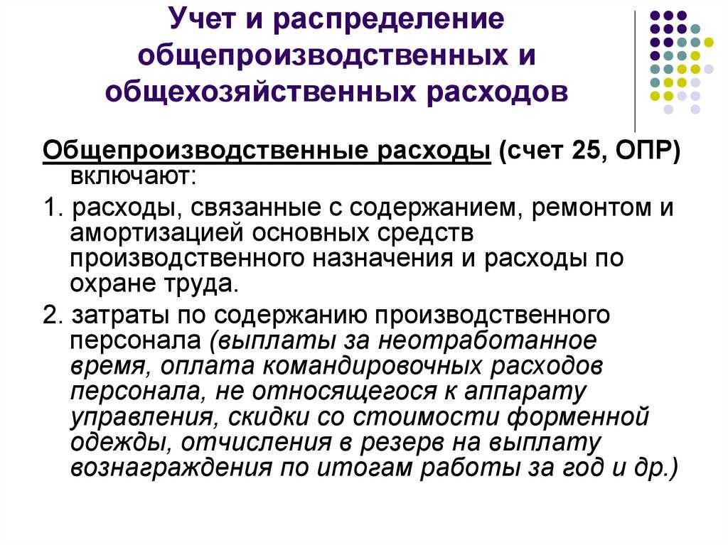 Общепроизводственные расходы