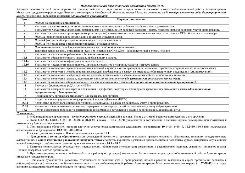Как при ведении воинского учета заполнить форму номер 18 Карточка учета организации