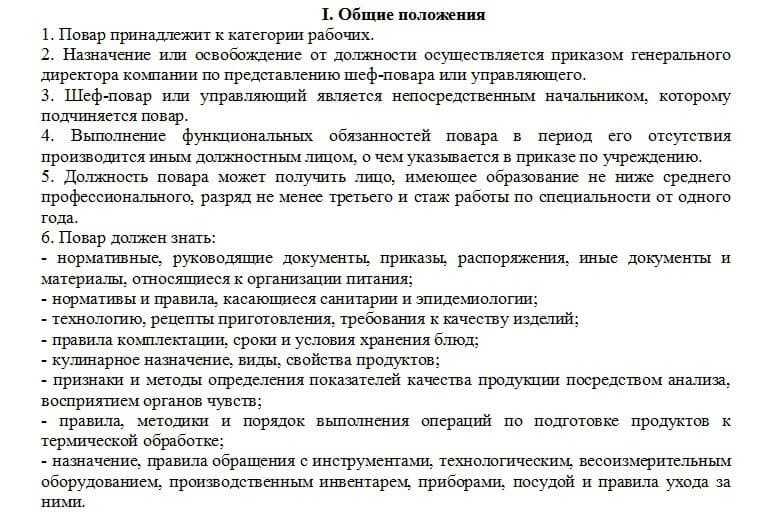 Должностная инструкция повара предприятия общественного питания - должностные инструкции повара, кондитера, пекаря и других - для предприятия общепита - pitportal.ru – информационный портал
