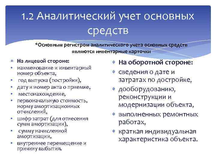 Синтетический и аналитический учет основных средств : реферат : экономика