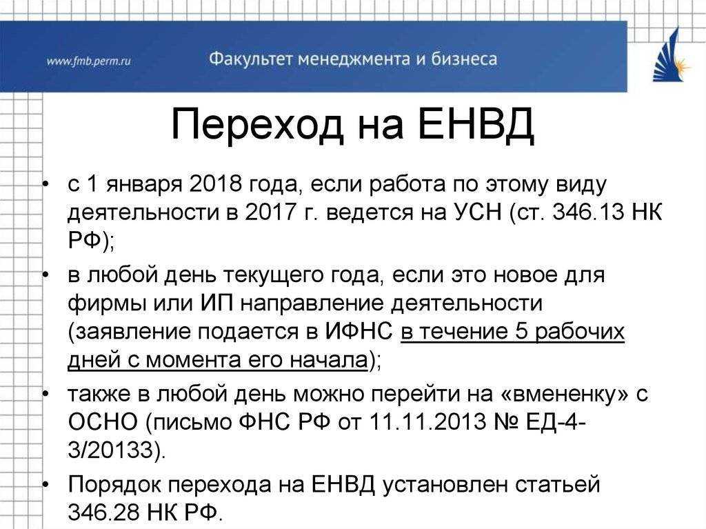 Переход на енвд в середине года. нюансы, правила, примеры