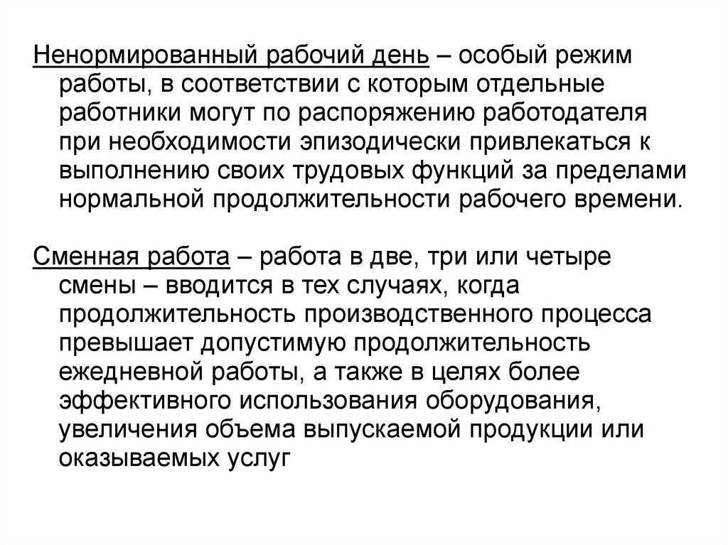 Как оформить ненормированный рабочий день?