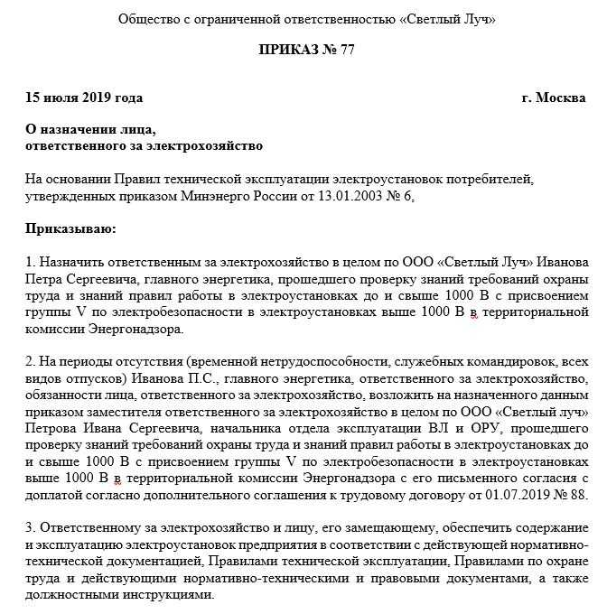 Должностная инструкция ответственного за электрохозяйство - образец 2020–2021 - юридический советникъ