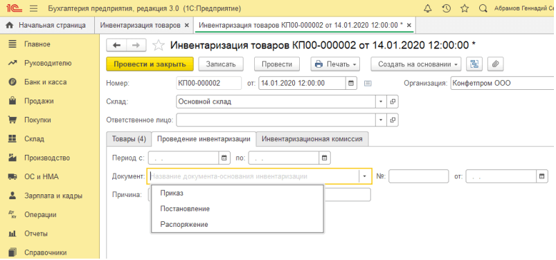 Кто занимается инвентаризацией склада