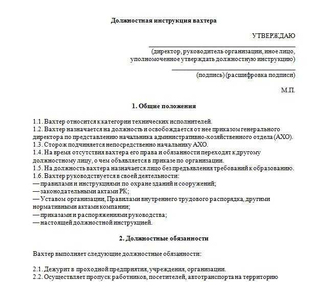 Должностная инструкция сторожа