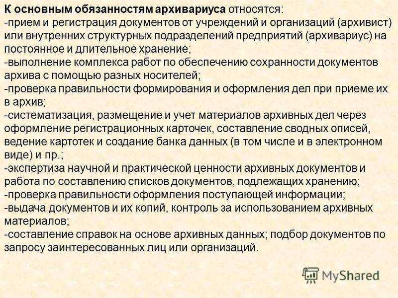 Должностные обязанности архивариуса