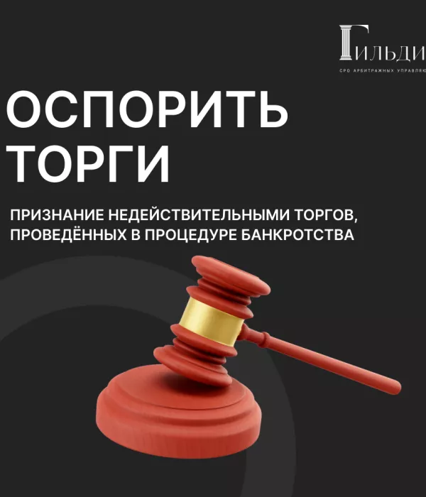 Оспаривание результатов торгов