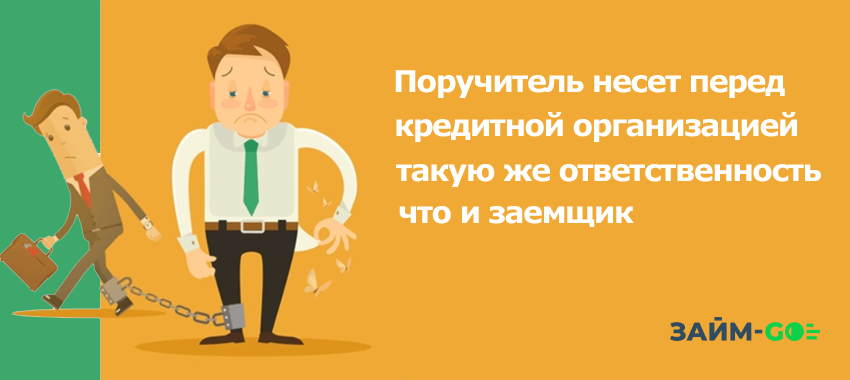 Какова ответственность поручителя по кредиту в случае невыплаты и кто может быть поручителем?