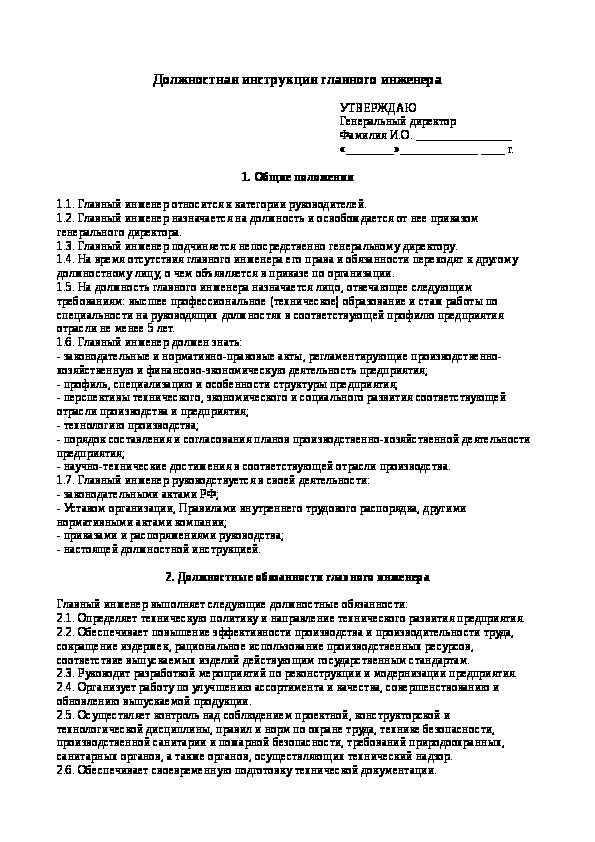Должностная инструкция ведущего инженера