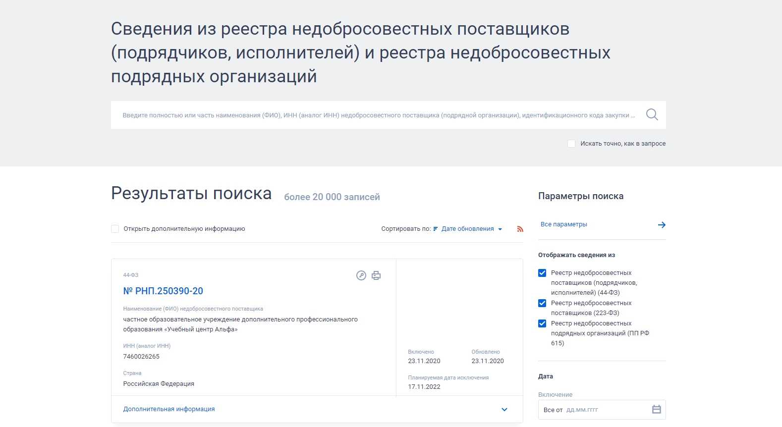 Реестр недобросовестных поставщиков доклад
