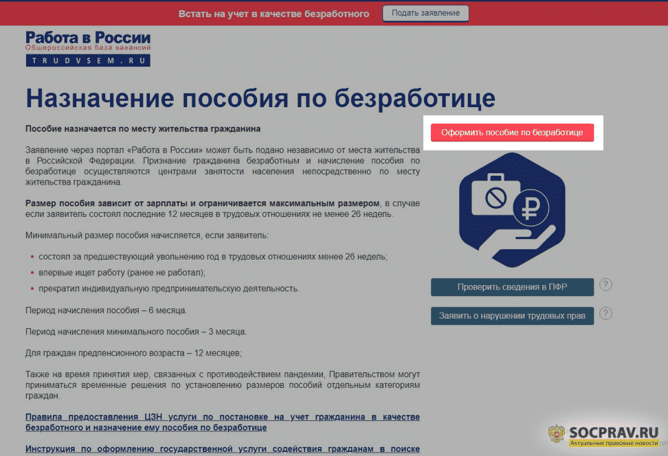 Становимся на учет на бирже труда (центр занятости) через портал госуслуги
