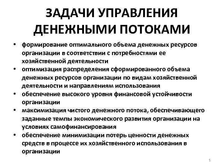 Оперативное управление денежными потоками