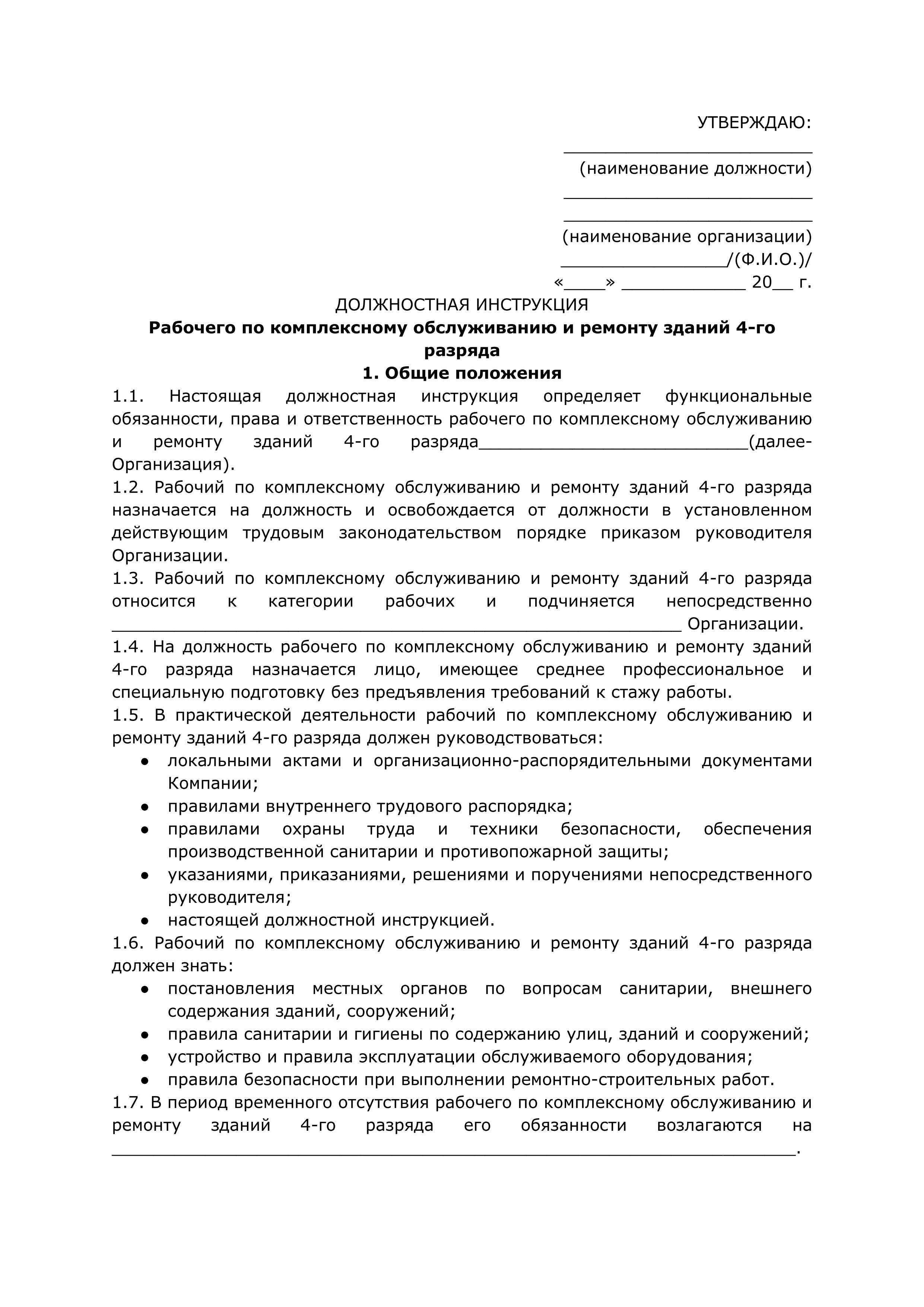 Должностная инструкция рабочего по комплексному обслуживанию здания - юридический советникъ