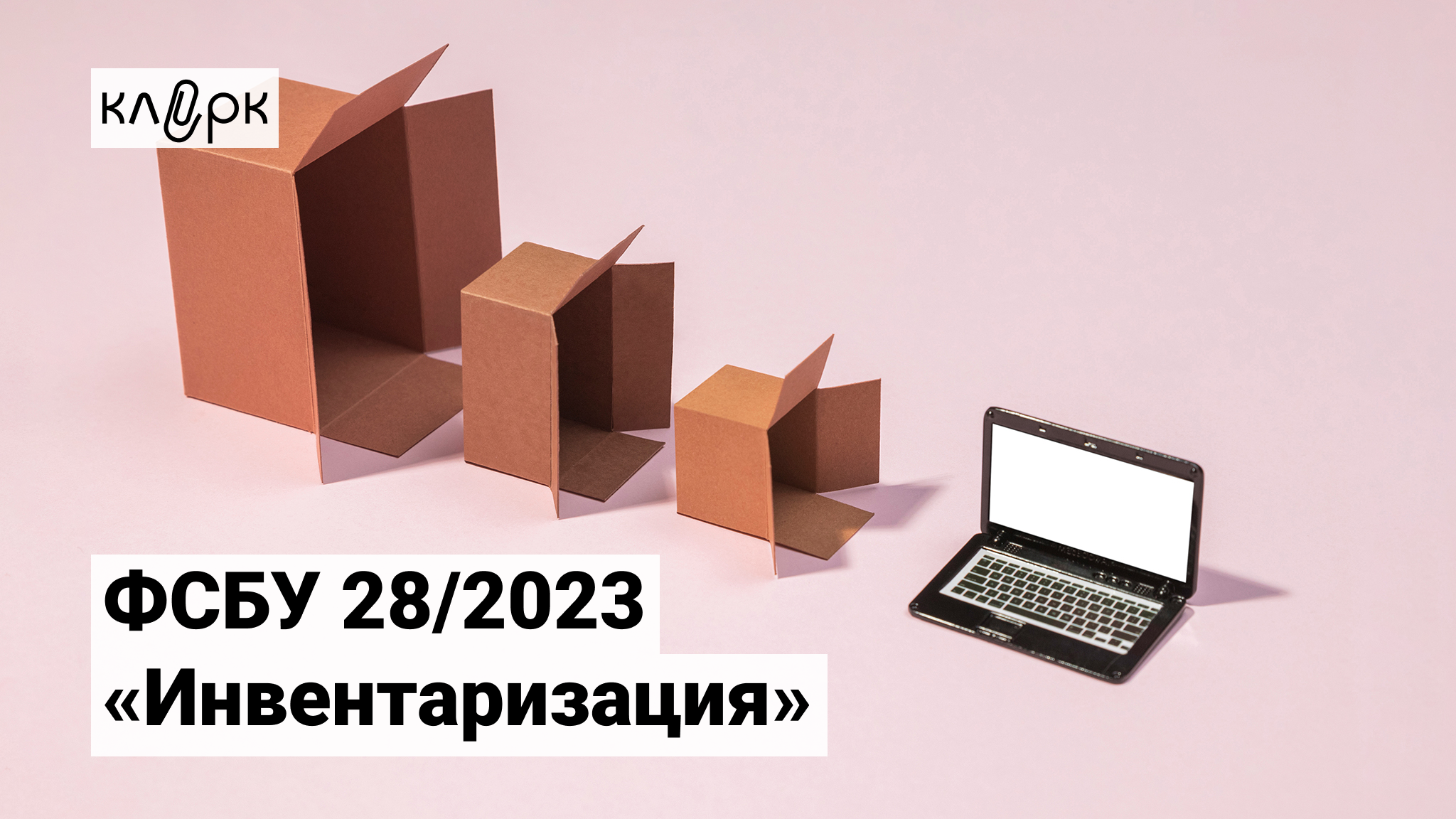 Проведение инвентаризации финансовых обязательств