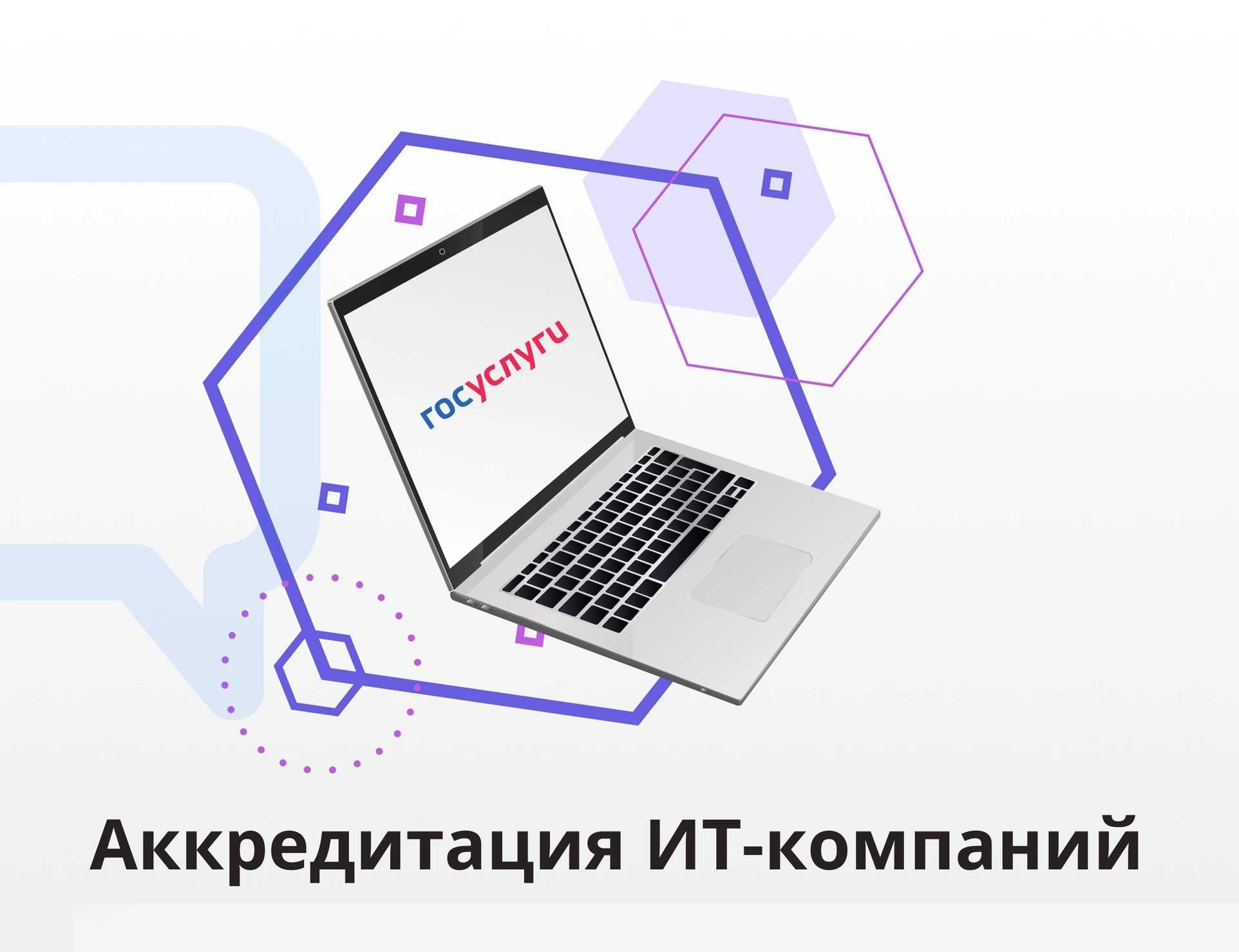 Аккредитация it-компаний в минцифры в 2024 году по новым правилам | bankstoday