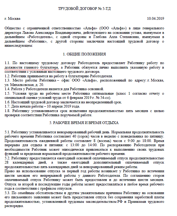 Трудовой договор с главным бухгалтером - образец 2024 года. договор-образец.ру