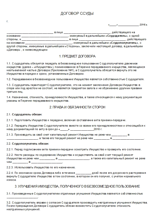 Договор безвозмездного пользования: что такое безвозмездная аренда, как составить договор | банки.ру