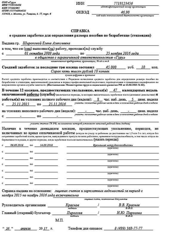 Справка о среднем заработке для центра занятости (2024 год)
