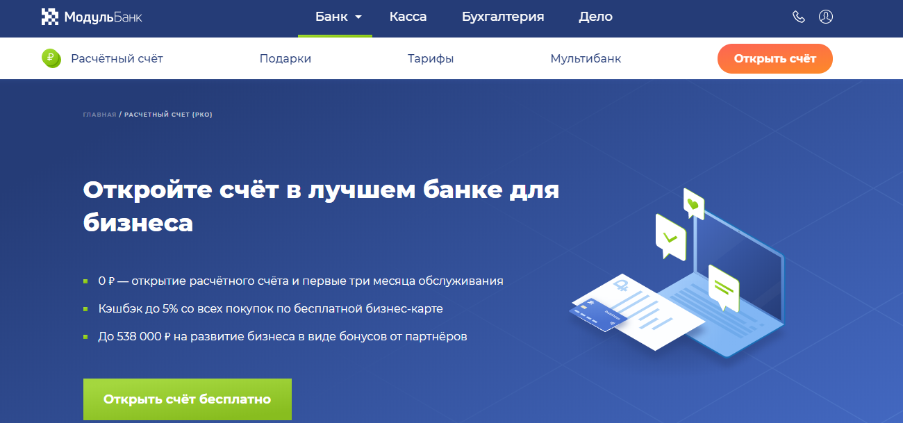 Расчетный счет в модульбанке: тарифы рко для ип и ооо, условия и отзывы клиентов