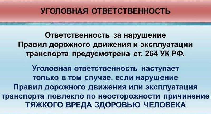 Нарушение правил дорожного движения ук рф