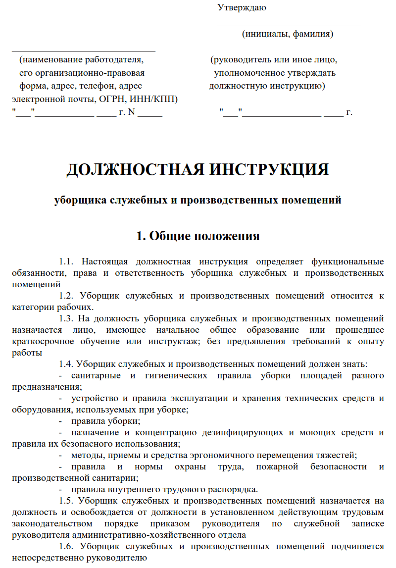Должностная инструкция уборщика служебных помещений