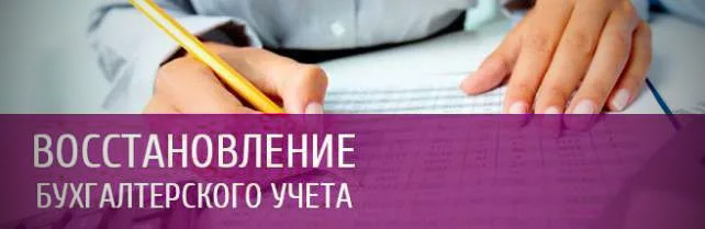 Восстановление бухгалтерского учета: с чего начать, сроки
