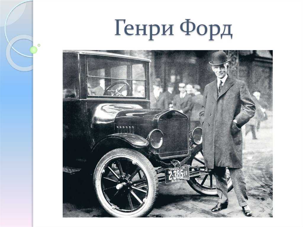 Генри форд, американский промышленник, изобретатель - генри форд и сложная техника