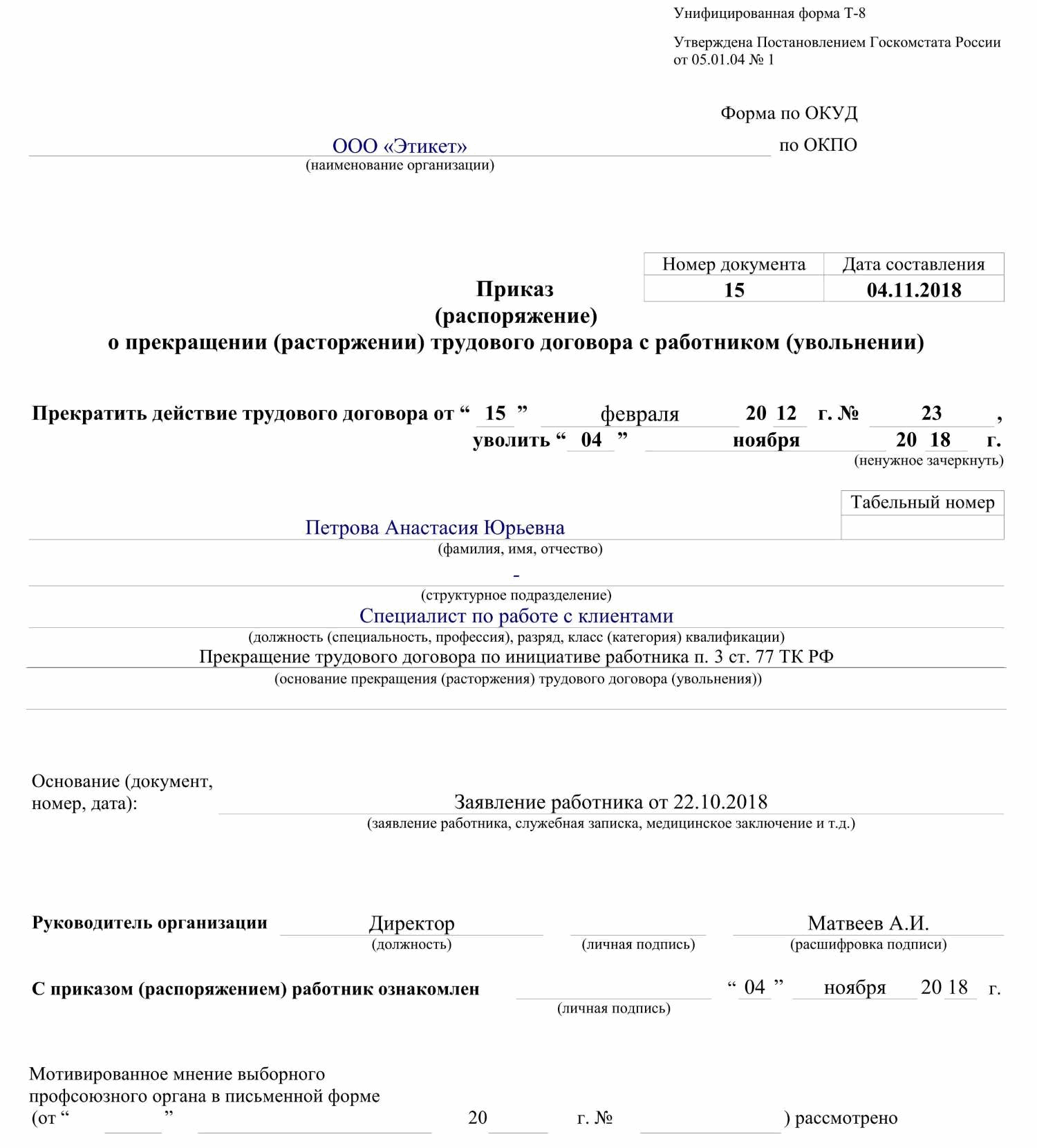 Приказ об увольнении по собственному желанию: образец 2024 года