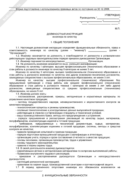 Должностная инструкция - инженер по качеству