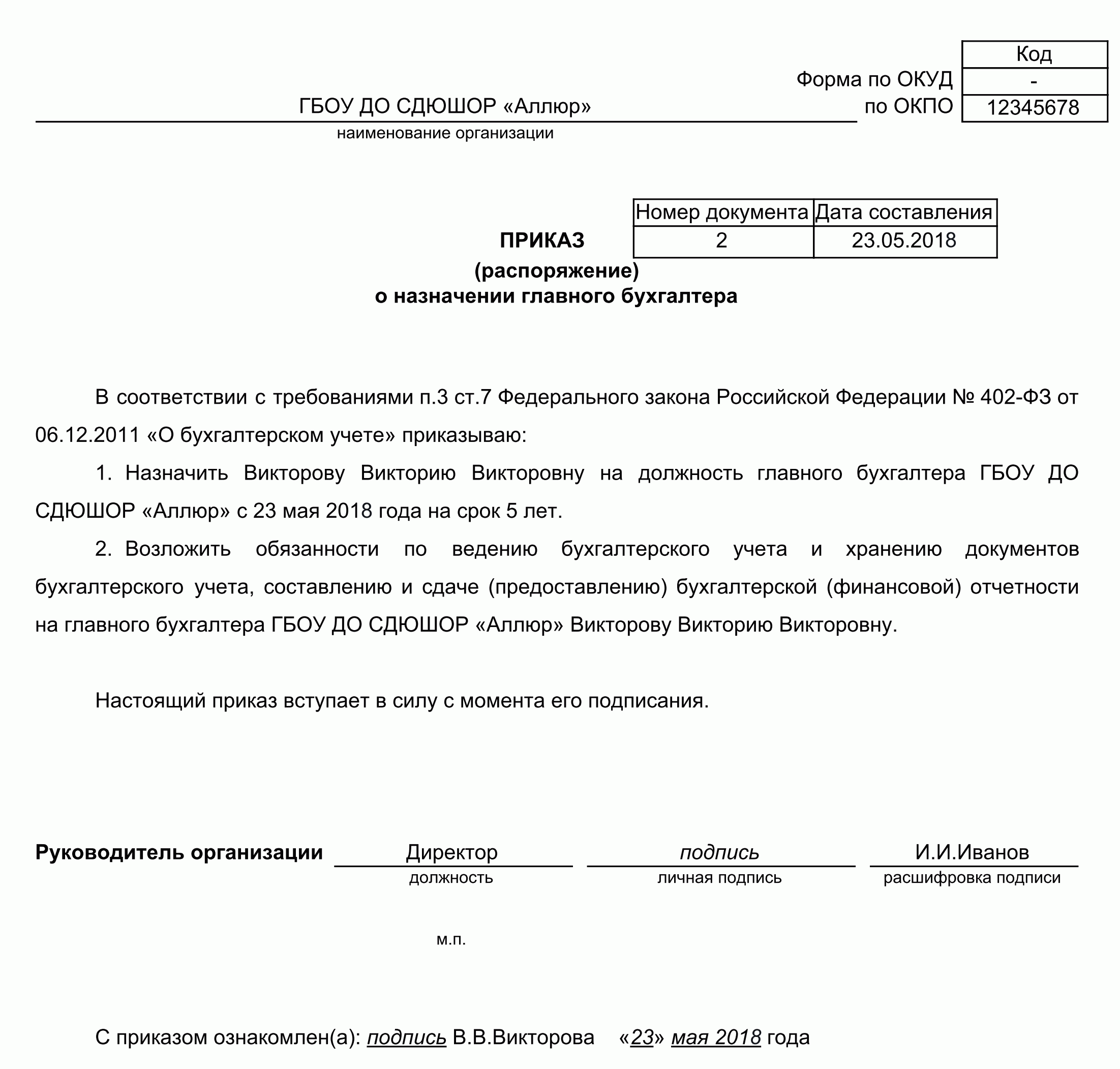 Приказ о назначении главного бухгалтера. образец и бланк 2024
