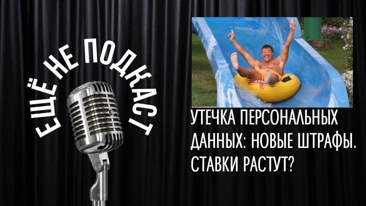 Штрафы за утечки персональных данных. что ждет бизнес?