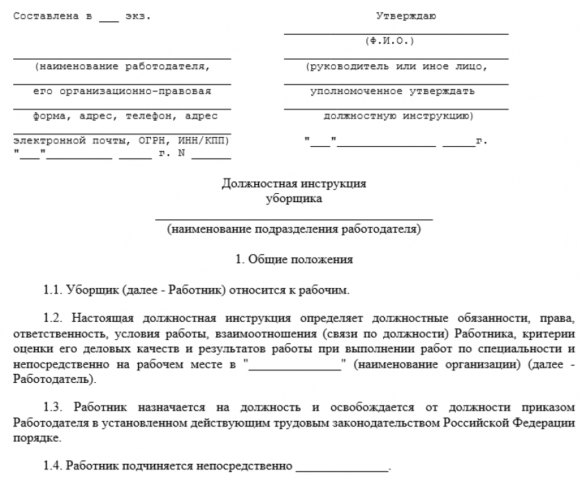 Должностная инструкция уборщика производственных и служебных помещений