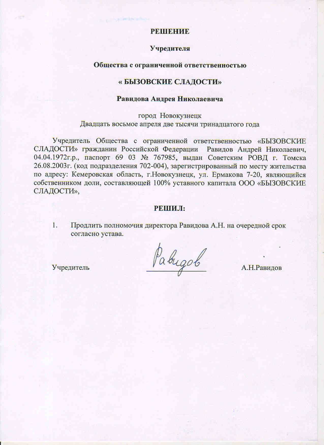 Директор – единственный учредитель